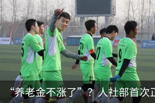“养老金不涨了”？人社部首次正面回应，3个事实戳破谣言