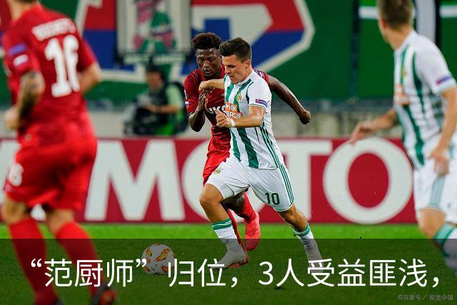 “范厨师”归位，3人受益匪浅，火箭新赛季大有可为
