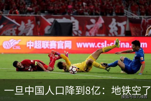 一旦中国人口降到8亿：地铁空了，医院不挤了，但养老金会崩溃？