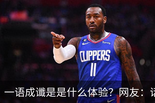 一语成谶是是什么体验？网友：话真的不能乱说