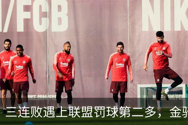 三连败遇上联盟罚球第二多，金骑士主场迎参议员
