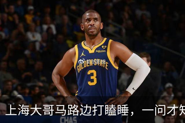上海大哥马路边打瞌睡，一问才知道是上海本地人，卖房后竟身无分文，只能漂泊路边，体面与狼狈之间，并没有想象中远