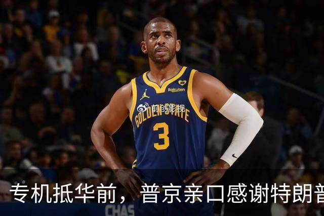 专机抵华前，普京亲口感谢特朗普，俄方官宣特殊安排，中国表态了