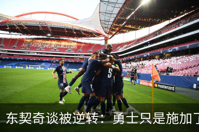 东契奇谈被逆转：勇士只是施加了一点压力 我们需要找回首节状态