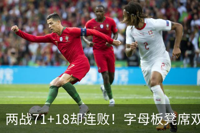 两战71+18却连败！字母板凳席双眼无神超沮丧 美媒：怀疑选择热火决定