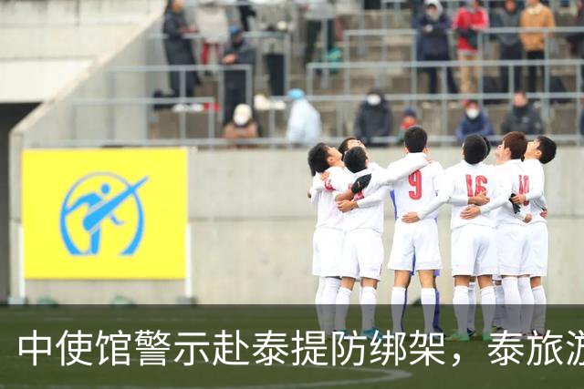 中使馆警示赴泰提防绑架，泰旅游部长质疑：别国游客怎未碰上险情