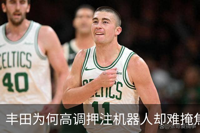 丰田为何高调押注机器人却难掩焦虑本质