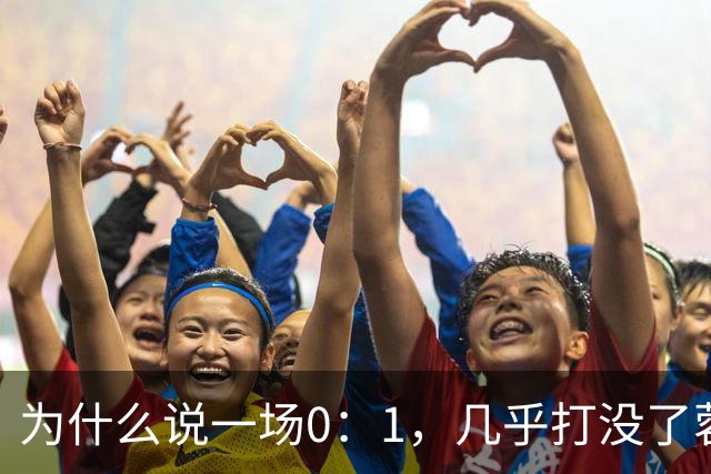 为什么说一场0：1，几乎打没了蓉城的冠军梦，控诉主帅也没用