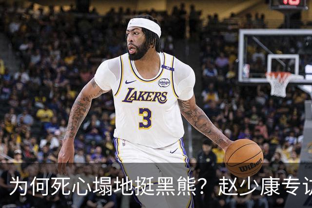 为何死心塌地挺黑熊？赵少康专访袒露心迹