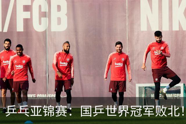 乒乓亚锦赛：国乒世界冠军败北！陈熠3-0速胜王艺迪晋级女单决赛