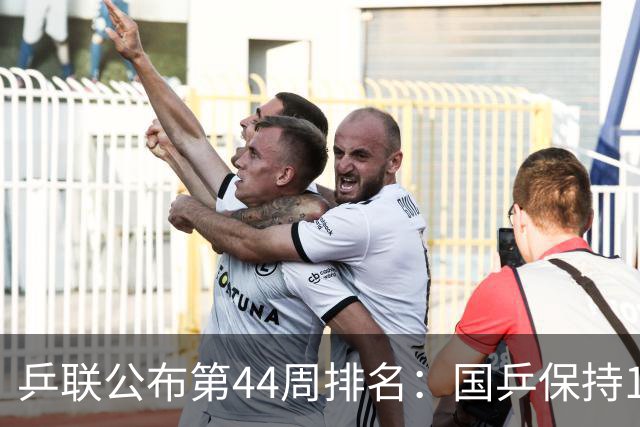 乒联公布第44周排名：国乒保持1个第一！陈熠回升，李天阳创新高