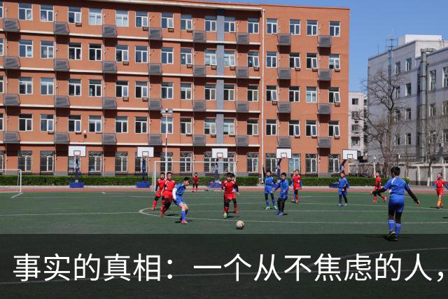 事实的真相：一个从不焦虑的人，往往生活在极其傲慢的短视与无知中。
