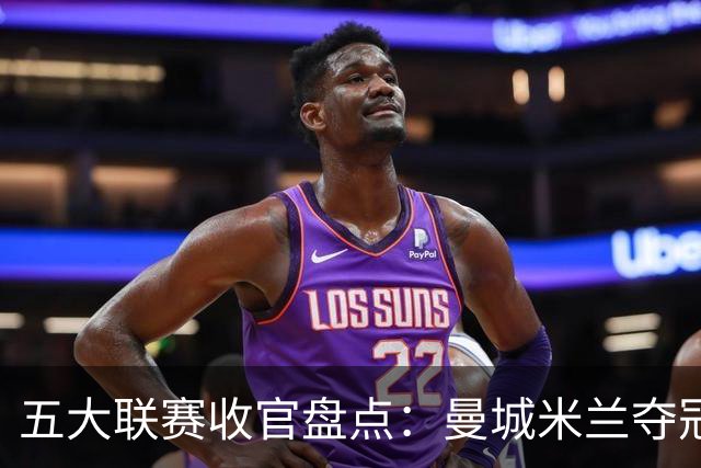 五大联赛收官盘点：曼城米兰夺冠 各欧战资格一览