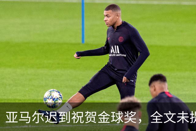 亚马尔迟到祝贺金球奖，全文未提凯恩名字