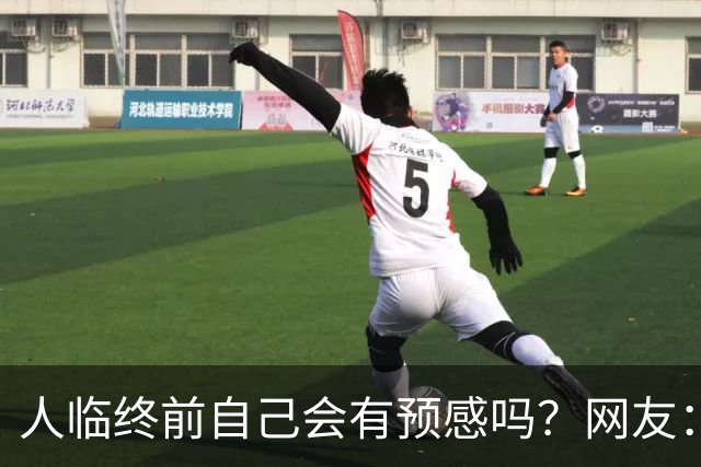 人临终前自己会有预感吗？网友：我朋友在走前两天一股子死气