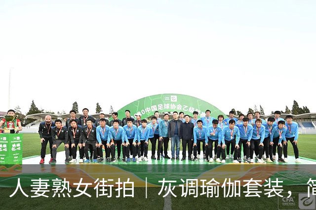 人妻熟女街拍｜灰调瑜伽套装，简约面料勾勒自然丰腴曲线