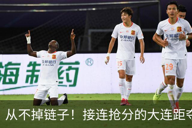从不掉链子！接连抢分的大连距夺冠奇迹只差一场球