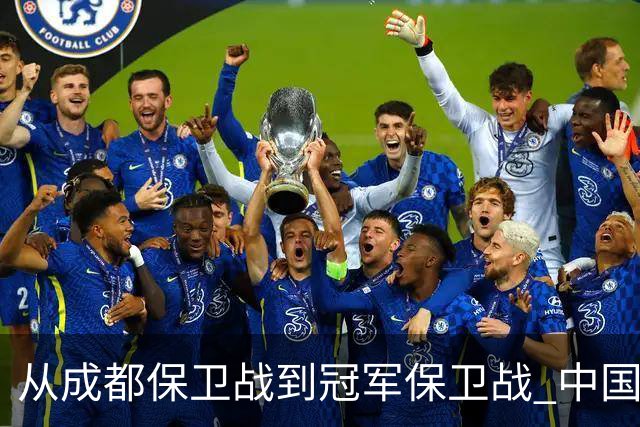 从成都保卫战到冠军保卫战 中国足球闹剧又一次让人汗颜