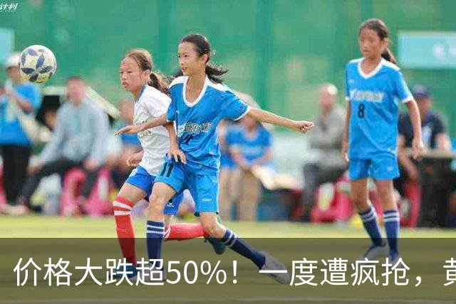 价格大跌超50%！一度遭疯抢，黄金平替熄火，网友：赚了赶紧跑