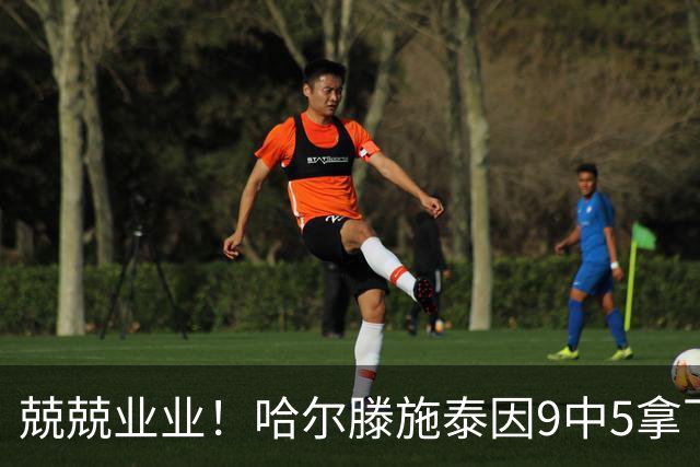 兢兢业业！哈尔滕施泰因9中5拿下12分12板1助1断
