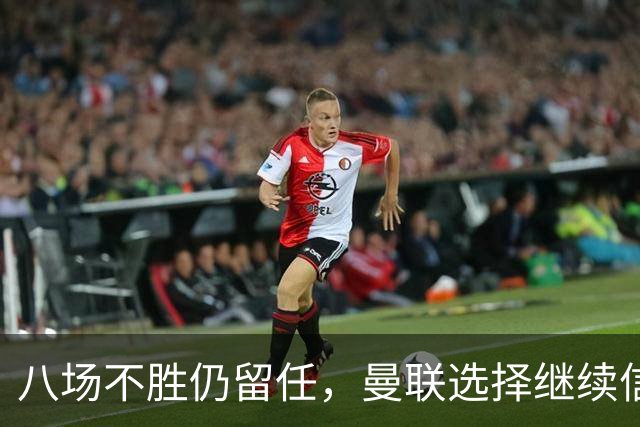 八场不胜仍留任，曼联选择继续信任卡里克