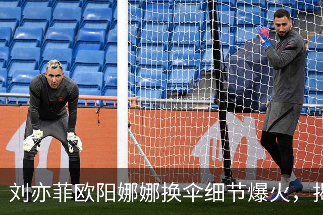 刘亦菲欧阳娜娜换伞细节爆火，揭穿娱乐圈最大误会