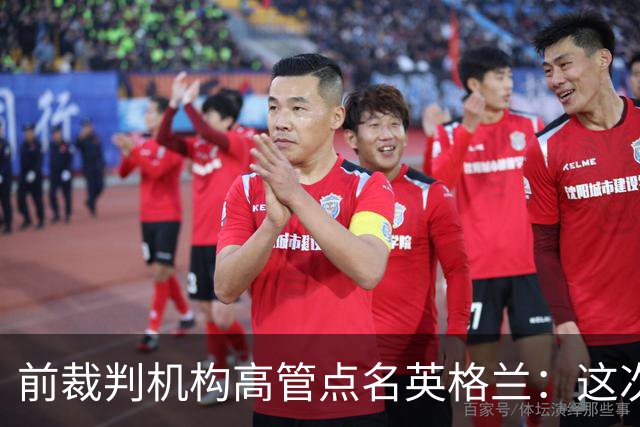 前裁判机构高管点名英格兰：这次冲撞凭什么不出黄牌