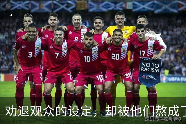 劝退观众的设定，却被他们熬成了神作？