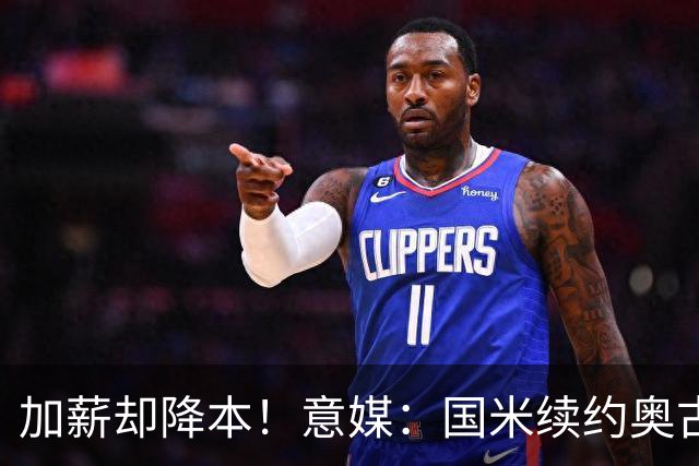 加薪却降本！意媒：国米续约奥古斯托摊销成本，每年可节约71万欧