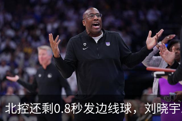 北控还剩0.8秒发边线球，刘晓宇发球被吹踩线违例