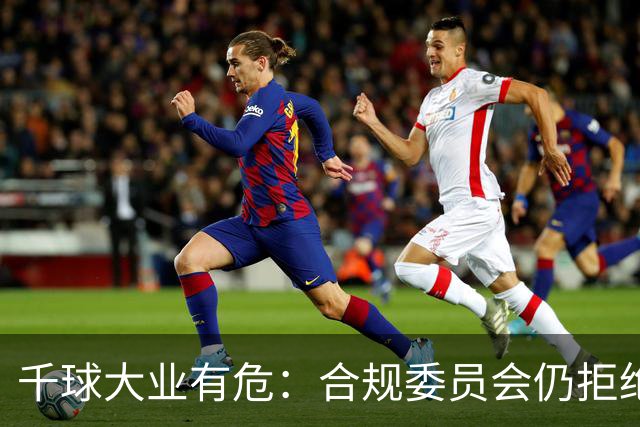 千球大业有危：合规委员会仍拒绝承认C罗争议进球