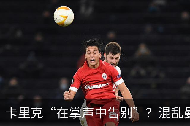 卡里克“在掌声中告别”？混乱曼联又到主帅背锅时