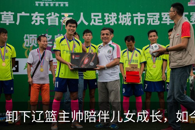 卸下辽篮主帅陪伴儿女成长，如今他事业再攀新高峰，孩子也很争气