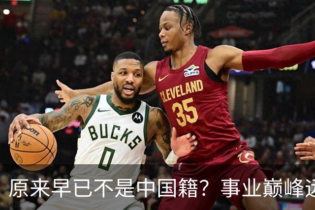原来早已不是中国籍？事业巅峰远赴美国，被老外“玩腻”晚年回国