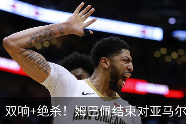 双响+绝杀！姆巴佩结束对亚马尔两连败，亚马尔总战绩9胜3负占优