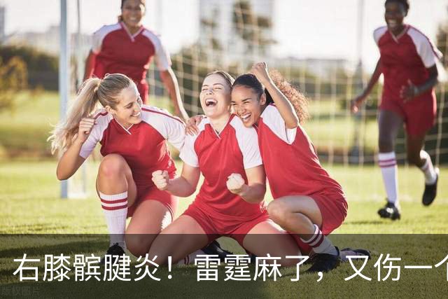 右膝髌腱炎！雷霆麻了，又伤一个！