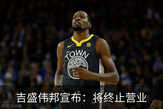 吉盛伟邦宣布：将终止营业