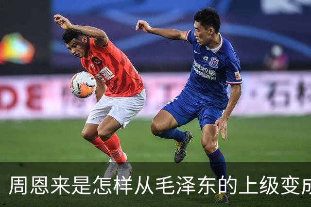 周恩来是怎样从毛泽东的上级变成下级的？