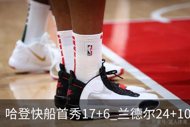 哈登快船首秀17+6 兰德尔24+10率纽约主场首胜
