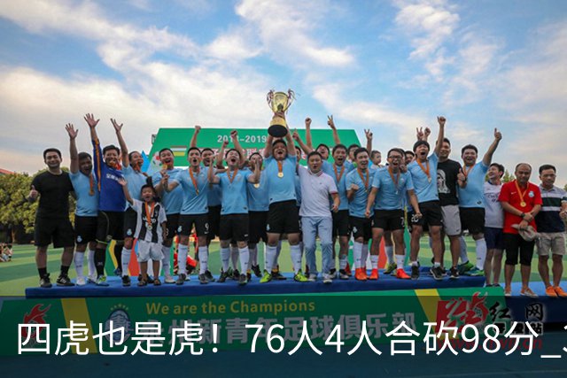 四虎也是虎！76人4人合砍98分 3人26+大帝三双VJ两双