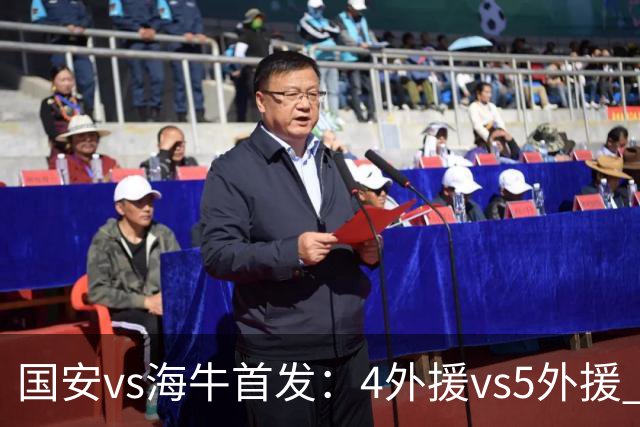 国安vs海牛首发：4外援vs5外援 张玉宁缺阵