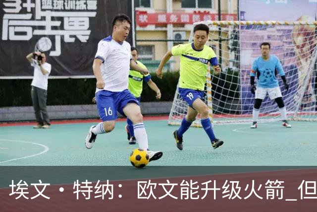 埃文·特纳：欧文能升级火箭 但他的风格可能改变球队的铁血气质