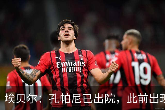 埃贝尔：孔帕尼已出院，此前出现不适的原因是脑膜刺激
