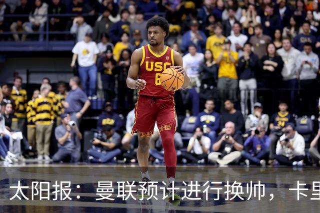 太阳报：曼联预计进行换帅，卡里克赛后暂未被告知关于未来的决定