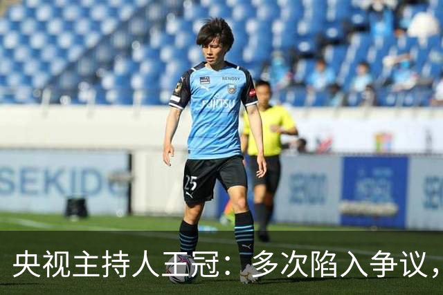 央视主持人王冠：多次陷入争议，工作变动遭曲解，私生活谣言太离谱