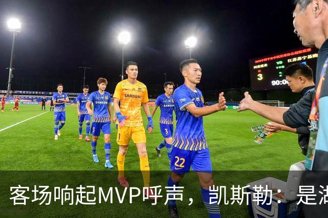 客场响起MVP呼声，凯斯勒：是湖人远征军吧？他实至名归