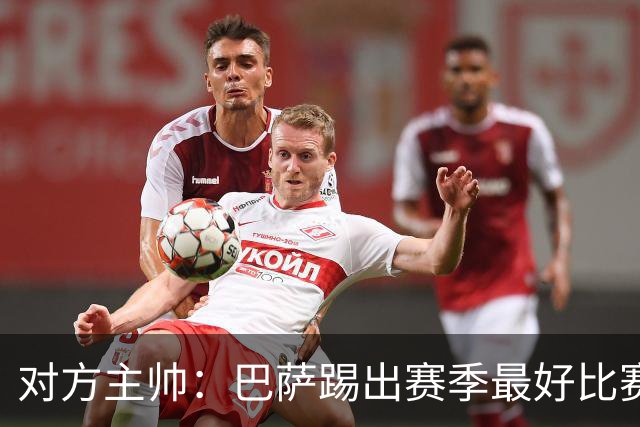 对方主帅：巴萨踢出赛季最好比赛 年轻人充满未来