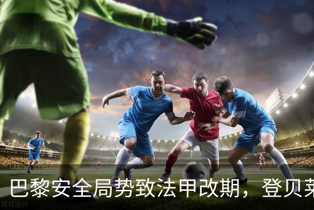 巴黎安全局势致法甲改期，登贝莱等巴黎球员或缺席金球奖