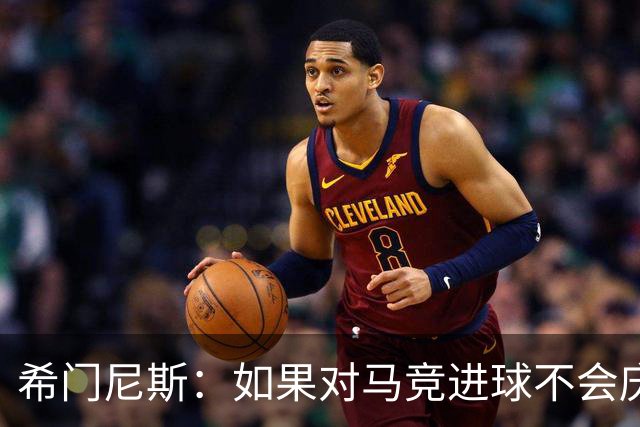 希门尼斯：如果对马竞进球不会庆祝；小蜘蛛已接收发生的一切