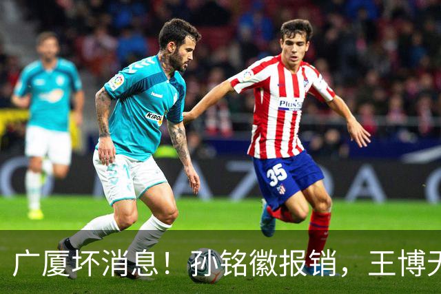 广厦坏消息！孙铭徽报销，王博无人可用，排名恐进入倒数！